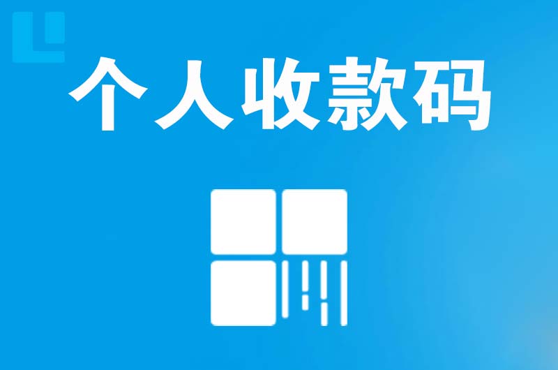 万荣拉卡拉个人收款码