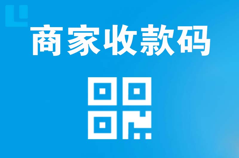 万荣拉卡拉商家收款码