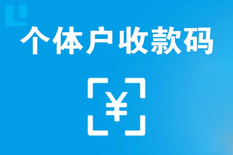 万荣拉卡拉个体户收款码