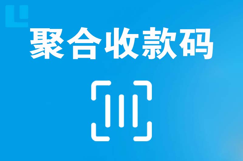 万荣拉卡拉聚合收款码